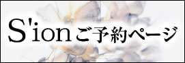 高崎シオンご予約ページ
